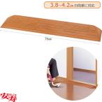 スロープ 段差スロープＥＶＡ　高さ４ｃｍ アロン化成 UL-004173