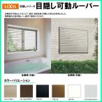 LIXIL 目隠し可動ルーバー 07407 W834×H800 装飾窓用 アルミ面格子 リフォーム DIY リクシル トステム