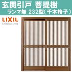 玄関引戸 菩提樹 232型 6145（W1240×H1847mm）ランマ無し普通枠 2枚建戸 LIXI アルミサッシ 窓 トステム TOSTEM リフォーム DIY