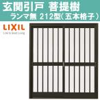 玄関引戸 菩提樹 212型 6145（W1240×H1847mm）ランマ無し普通枠 2枚建戸 LIXI アルミサッシ 窓 トステム TOSTEM リフォーム DIY