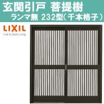 玄関引戸 菩提樹 232型 6145（W1240×H1847mm）ランマ無し普通枠 2枚建戸 LIXI アルミサッシ 窓 トステム TOSTEM リフォーム DIY