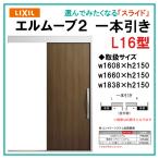 エルムーブ L16型 一本引き(w160/w166/w183)木目/セレクト スライディングドア LIXIL アルミサッシ 玄関引戸 窓 LIXIL トステム TOSTEM リフォーム DIY