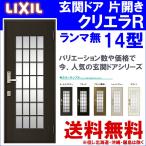 玄関ドア クリエラR 14型 片開き ランマ無し (半外付型・内付型)LIXIL アルミサッシ 窓 ドア 交換 玄関 事務所 LIXIL トステム TOSTEM リフォーム DIY