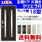 玄関ドア クリエラR 18型 片開き ランマ無し (半外付型・内付型)LIXIL アルミサッシ 窓 ドア 交換 玄関 事務所 LIXIL トステム TOSTEM リフォーム DIY