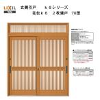 玄関引戸 花伝K6 (半外付型・内付型) 2枚建戸 70型 ランマ付き アルミサッシ LIXIL リクシル トステム 引き戸 玄関引き戸 リフォーム DIY