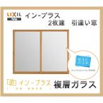 インプラス 引違い窓2枚建 W1501-2000 H1401-1900 複層ガラス LIXIL アルミサッシ 樹脂サッシ 断熱内窓 防音窓 リフォーム DIY 結露 2重窓 内窓