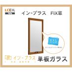 インプラス FIX窓 単板ガラス W501-1000 H601-1000 樹脂サッシ 窓 リフォーム DIY 断熱 騒音 結露 2重窓 内窓