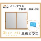 インプラス 引違い窓2枚建 単板ガラス W1501-2000 H1401-1900 アルミサッシ 樹脂サッシ 窓 リフォーム DIY 断熱 騒音 結露 2重窓 内窓