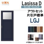 ラシッサDヴィンティア アウトセット片引戸標準タイプ LGJ(1320・1620・1820) LIXIL 室内引き戸 トステム 室内引き戸 室内建具 建具 引き戸 リフォーム DIY