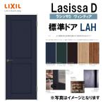 LIXIL ラシッサＤヴィンティア 標準ドア LAH  (05520・0620・06520・0720・0820・0920) 室内ドア トステム 室内建具 建具 室内建材 ドア 扉 リフォーム DIY