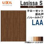 クローゼット折れ戸 ラシッサS LAA 12