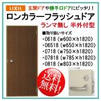 玄関ドア ロンカラーフラッシュドア ランマ無 半外付型 フラットタイプ(0618・06518・0718・07818・0818)LIXIL トステム 勝手口ドア 扉 汎用ドア