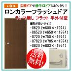 玄関ドア ロンカラーフラッシュドア ランマ無 半外付型 フラットタイプ(0620・06520・0720・07820・0820)LIXIL 汎用ドア 勝手口ドア 扉 汎用ドア