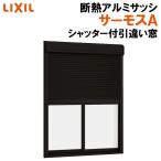 サーモスA シャッター付引違い窓 16509（w1690mm×h970mm）アルミサッシ 断熱アルミ窓 LIXIL 窓 高遮熱 リフォーム DIY TOSTEM
