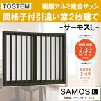 サーモスL 面格子付引違い窓 12807（w1320mm×h770mm）樹脂アルミ複合サッシ ハイブリッド窓 LIXIL 窓 高遮熱 リフォーム DIY PG障子