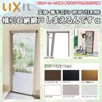 ショッピング網戸 LIXIL 玄関/勝手口用網戸 しまえるんですα 片開き用 幅500-940 高さ1671-1910 玄関 網戸 リクシル リフォーム DIY