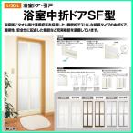 浴室中折ドア SF型 内付型 0717 LIXIL トステム リフォ-ム DIY 窓 サッシ ドア