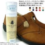 スエード ヌバック専用補色 栄養  ファマコ スエードカラーダイムリキッド 75ml FAMACO シューケア 防水効果 梅雨対策 ※送料込価格　簡易包装