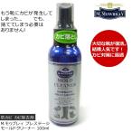 カビ防止 カビ除去 靴クリーナー Ｍ．モゥブレィ モウブレイ プレステージ モールドクリーナー 100ml M.MOWBRAY スプレー レザー スエード