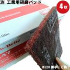 3M スコッチブライト 7447 スリーエム (scotch brite) 研磨パッド(4枚入) ステンレス金属磨き 錆取り