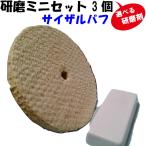 研磨 工具セット サイザルバフ (青棒 白棒 赤棒) 選べます 鉄・ステンの磨き 鏡面仕上げ
