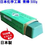 日本化学工業 研磨剤 青棒 鏡面仕上げ 日本製 アルミホイール磨き 研磨 バフ掛け 金属磨き ステンレス磨き