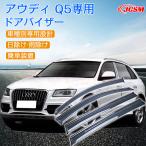 アウディ Q5 2010年以後 専用 ドアバイザー 4PCS サイドバイザー サイドドアバイザー エアロ バイザー 快適 換気 車用 専用設計 高品質 雨避け 日避け JCSM