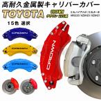 大放出セール トヨタ クラウン220系 キャリパーカバー CROWN 金属製カバー 専用設計 高級感 内部カバー 保護 アルミ合金板 簡単取付 外装