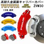 大放出セール トヨタ プリウス 30系 キャリパーカバー PRIUS 金属製カバー 専用設計 内部カバー 保護 アルミ合金板 簡単取付 高級感 外装 パーツ