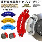 大放出セール プリウス 60系 キャリパーカバートヨタ PRIUS 金属製カバー 専用設計 内部カバー 保護 アルミ合金板 簡単取付 高級感 外装 パーツ