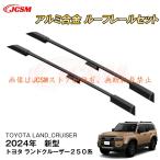 ショッピングパーツ JCSM 新型 トヨタ ランドクルーザー２５０系 ルーフレール 外装 カスタム パーツ 専用設計 キャリアベース アルミ合金素材 高品質 LC250 J250 GX VX ブラック