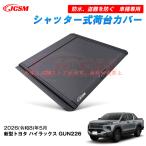 ハイラックス トノカバー Ｚ/Ｚ アドベンチャー GUN226 シャッター式トノカバー アルミ合金 ー 防盗 防塵 車種専用 鍵付き JCSM