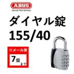 【メール便：7個まで】アバス　ABUS 155-40 番号可変式南京錠　鍵　防犯