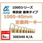 【メール便：6個まで】ALPHA アルファ南京錠 1000-40 定番同一キーOS No.30E040（大阪ナンバー同一キー）アルファ南京錠標準タイプ1000シリーズ