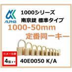 【メール便：4個まで】ALPHA アルファ南京錠 1000-50 定番同一キーOS No.40E0050（大阪ナンバー同一キー）アルファ南京錠標準タイプ1000シリーズ