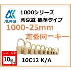 【メール便：10個まで】ALPHA アルファ南京錠 1000-25 定番同一キーTO No.10C12（関東ナンバー同一キー）アルファ南京錠標準タイプ1000シリーズ
