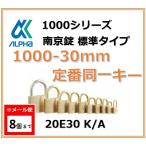 【メール便：8個まで】ALPHA アルファ南京錠 1000-30 定番同一キーOS No.20E30（大阪ナンバー同一キー）アルファ南京錠標準タイプ1000シリーズ