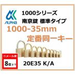 【メール便：8個まで】ALPHA アルファ南京錠 1000-35 定番同一キーTO/OS No.20E35（大阪/東京ナンバー同一キー）アルファ南京錠標準タイプ1000シリーズ