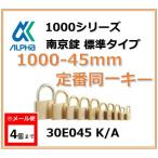【メール便：4個まで】ALPHA アルファ南京錠 1000-45 定番同一キーOS No.30E045（大阪ナンバー同一キー）アルファ南京錠標準タイプ1000シリーズ