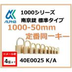 【メール便：4個まで】ALPHA アルファ南京錠 1000-50 定番同一キーTO No.40E0025（東京ナンバー同一キー）アルファ南京錠標準タイプ1000シリーズ
