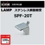 棚受　LAMP　ステンレス鋼製棚受　スガツネ工業　SPF-20T ステン棚柱受　SP型、SPS型用　棚受け　ヘアーライン仕上　【メール便：100個まで】