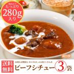 具だくさんビーフシチュー280g×3パック　送料無料　ポイント消化　レトルト　ごはん　非常食　惣菜　メール便　セール価格