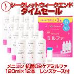 メニコン 抗菌O2ケア ミルファ 120ml×12本 レンズケース付