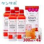 メニコン エピカ スマートクリーン 300ml×4本セット ソフトコンタクトレンズ 洗浄液 過酸化水素 送料無料 ポイント利用