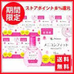 メニコン メニコンフィット 15ml ×8本 コンタクト 装着薬 ソフト・ハード兼用 送料無料