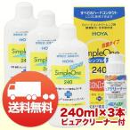 HOYA シンプルワン 240ml×3本+ピュアクリーナーH付 コンタクト洗浄液 ハード用 送料無料 ポイント利用