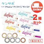 ワンデー アキュビュー ディファインモイスト×2箱セット(1箱30枚入り) ジョンソンエンドジョンソン 1日使い捨て カラーコンタクトレンズ カラコン 送料無料
