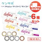 ワンデー アキュビュー ディファインモイスト×6箱セット（1箱30枚入り） ジョンソンエンドジョンソン 1日使い捨て カラコン 送料無料 爆買