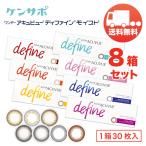 ワンデー アキュビュー ディファインモイスト×8箱セット（1箱30枚入り） ジョンソンエンドジョンソン 1日使い捨て カラコン 送料無料 爆買