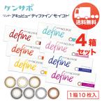 ワンデー アキュビュー ディファインモイスト×4箱セット（1箱10枚入り） ジョンソンエンドジョンソン 1日使い捨て カラコン メール便 送料無料 爆買
